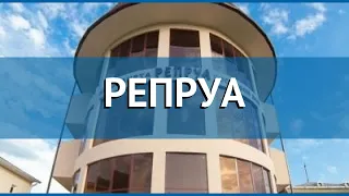 РЕПРУА 2* Абхазия Гагра обзор – отель РЕПРУА 2* Гагра видео обзор