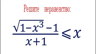 Решите неравенство ➜ (√(1-x^3)-1)/(x+1)≤x ➜ мехмат МГУ