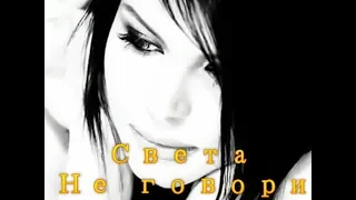 Света -  Не говори