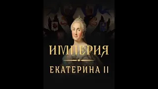 Империя: Екатерина II // 3 серия.