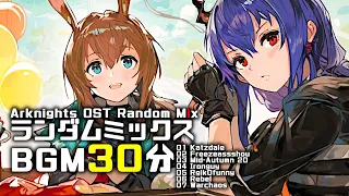 アークナイツ BGM - Random Mix 30min | Arknights/明日方舟 OST