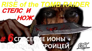 Rise of the tomb raider Стелс и Нож #6 Спасение Ионы В погоне за троицей Научная станция