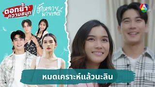 หมดเคราะห์แล้วนะลิน | ตอกย้ำความสนุก ฮักหลายมายเลดี้ EP.17