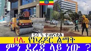 የቦሌ ኮሪደር ልማትን ምን ደረጃ ላይ ደረሰ  ክፍል 1 Addis Ababa Walking Tour (BOLE )