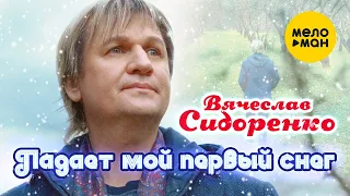 Вячеслав Сидоренко - Падает мой первый снег