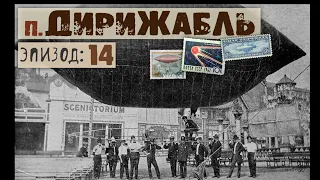 | СТРОИТЕЛЬСТВО ДИРИЖАБЛЯ | электролизер | эпизод 14 |