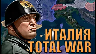 НАСКОЛЬКО СЛОЖНА ИТАЛИЯ В TOTAL WAR HOI4?