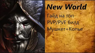 New World/ГАЙД/Топ билд PVE, PVP/ Мушкет+Копье/Обзор классов/Прокачка/Основные перки.