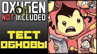 Oxygen Not Included: Oil Upgrade #1 - УЧАСТВУЕМ В ТЕСТЕ