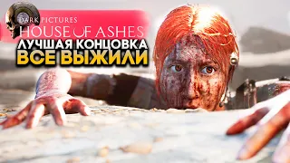 The Dark Pictures House of Ashes Лучшая Концовка - Все Выжили