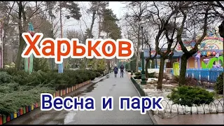 Харьков Наш любимый парк