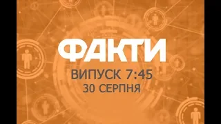 Факты ICTV - Выпуск 7:45 (30.08.2019)