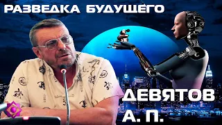 Надежда мира придет из России. Концептуальный доклад Андрея Девятова 2013 года.