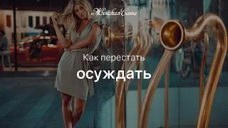 Как перестать осуждать? — Женская Санга — WomanSanga.ws