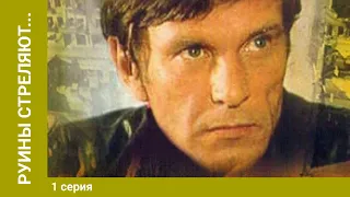 Руины стреляют… 1 Серия. Военный Фильм. Лучшие Сериалы