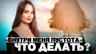 Пустота внутри, ничего не чувствую. О чем это на самом деле и что с ней делать? #внутренняяпустота