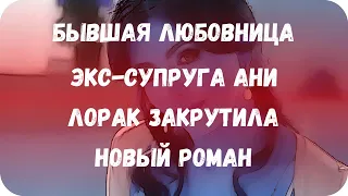 Бывшая любовница экс-супруга Ани Лорак закрутила новый роман