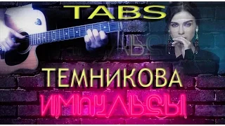 Елена Темникова-Импульсы (cover-tabs)
