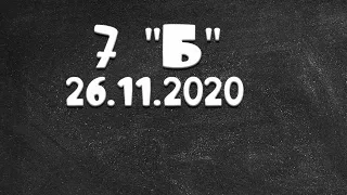 Информатика 7 "Б " от 26.11.2020 Василий Новосадов