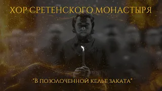 «В позолоченной келье заката» поэта Виктора Гаврилина, Хор Сретенского монастыря