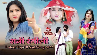 Rani Rangili Top-10 Sad Song 2022 | Nonstop Rajasthani Song 2022 | Official Jukebox |