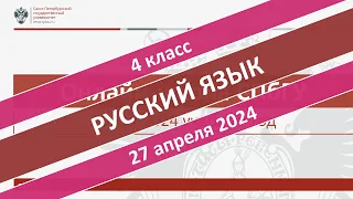 Онлайн-школа СПбГУ 2023/2024. 4 класс. Русский язык. 27.04.2024