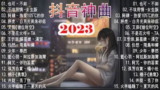 2023流行歌曲 - 2023最新歌曲 - 2023好听的流行歌曲❤️華語流行串燒精選抒情歌曲❤️ Top Chinese Songs 2023💦 douyin 抖音歌曲2023 - 抖音歌曲2023