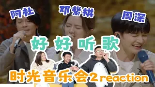 Edit【时光音乐会2】reaction!让人坐下来好好听歌的综艺!周深《光亮》行云流水