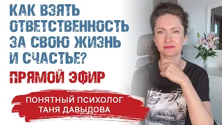 Как взять ответственность за свою жизнь и счастье? | Понятный психолог Таня Давыдова