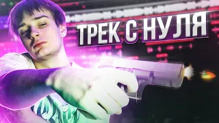 ТРЕК С НУЛЯ В FL Studio 21! | БЕСПЛАТНЫЙ ТИМПЛЕЙТ!