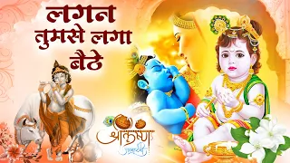 लगन तुमसे लगा बैठे जो होगा देखा जायेगा | Lagan Tumse Laga Baithe | 2023 Shree Krishna Bhajans2023