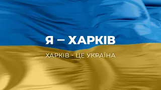 Я - Харків! Харків - це Україна