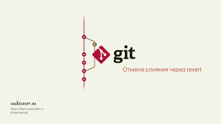 10.2 Git – Отмена коммитов через revert – Отмена слияния через revert