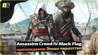 Assassin’s Creed IV: Black Flag➤ прохождение #1 — стрим 1440