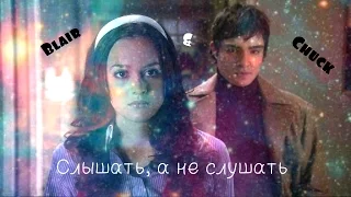 ¤Chuck & Blair ~ Слышать, а не слушать ⚫