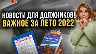 Автоматическое списание денег, сохранение прожиточного минимума, защита наследников от долгов! Важно