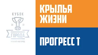 ФК «Крылья Жизни» - ФК «Прогресс Т» / Серебряный Кубок Города 2022 / Футбол ЛФЛ НН 8х8