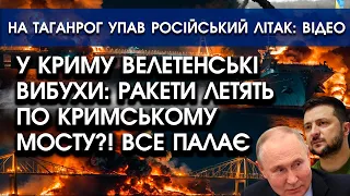 У Криму ВЕЛЕТЕНСЬКІ ВИБУХИ! Палає Сімферополь: усе у вогні? | На Таганрог ВПАВ літак РФ: перші кадри