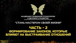 Формирование законов, которые влияют на выстраивание отношений - Родион Вознесенский