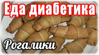 РОГАЛИКИ из цз муки. ВКУСНЯШКУ надо модернизировать