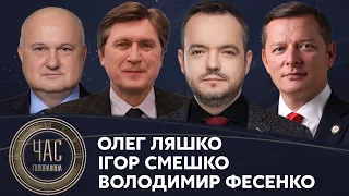 Ляшко, Фесенко та Смешко на #Україна24 // ЧАС ГОЛОВАНОВА – 30 листопада