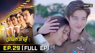 กู้ภัยหัวใจสู้ | EP.29 (FULL EP) | 6 มิ.ย. 65 | one31