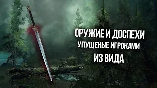 Skyrim Уникальное Оружие и Доспехи, которые вы могли упустить