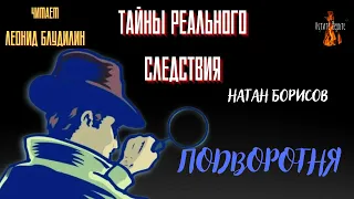 Тайны Реального Следствия: ПОДВОРОТНЯ (автор: Натан Борисов).