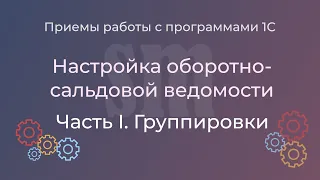 Настройка оборотно-сальдовой ведомости в 1С:Бухгалтерии 3.0. Часть 1. Группировки