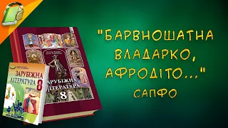 "Барвношатна владарко, Афродіта..." Сапфо Зарубіжна (Світова) Література 8 клас Аудіокнига Скорочено