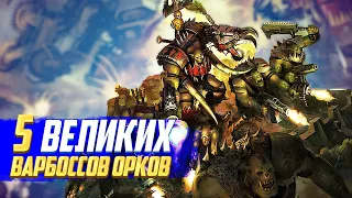 5 Великих Варбоссов Орков в Warhammer 40000 [ОРКТЯБРЬ 2023]