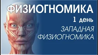 ФИЗИОГНОМИКА ЛИЦА, физиология, мышцы лица, рот. 1 день обучения