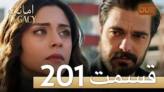 امانت با دوبلۀ فارسی | قسمت 201