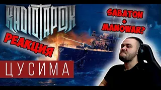 РЕАКЦИЯ НА RADIO TAPOK (Радио Тапок) - Цусима I Sabaton + Manowar?!